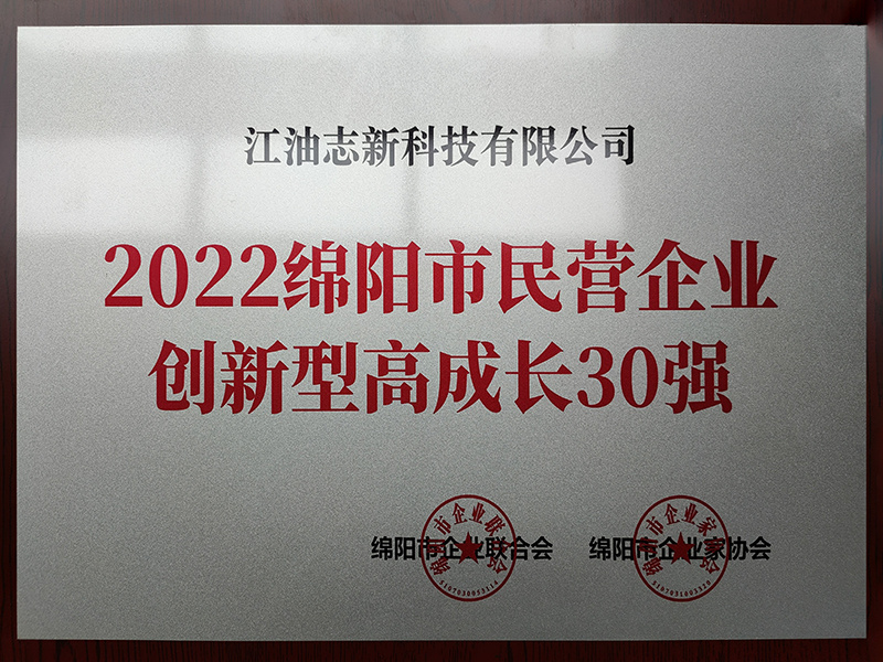 2022绵阳市民营企业创新型高成长30强